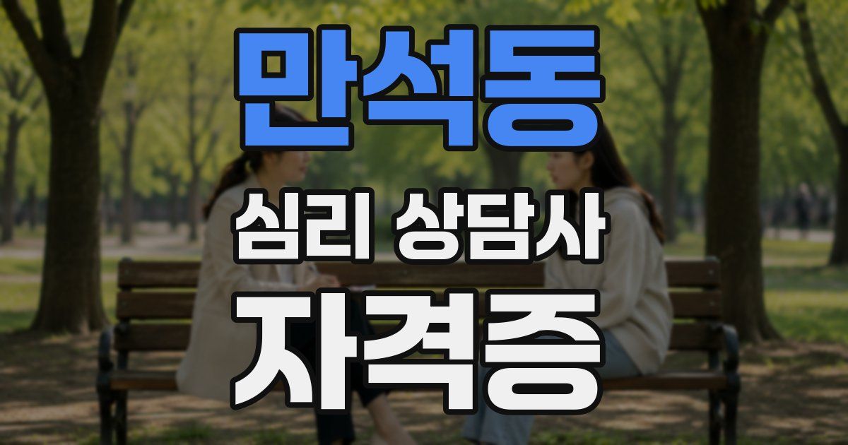 만석동 심리 상담사 자격증