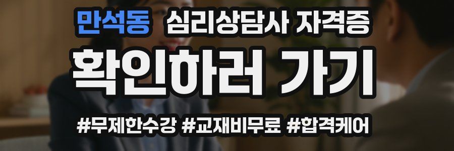 만석동 심리 상담사 자격증