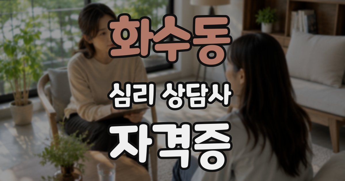 화수동 심리 상담사 자격증