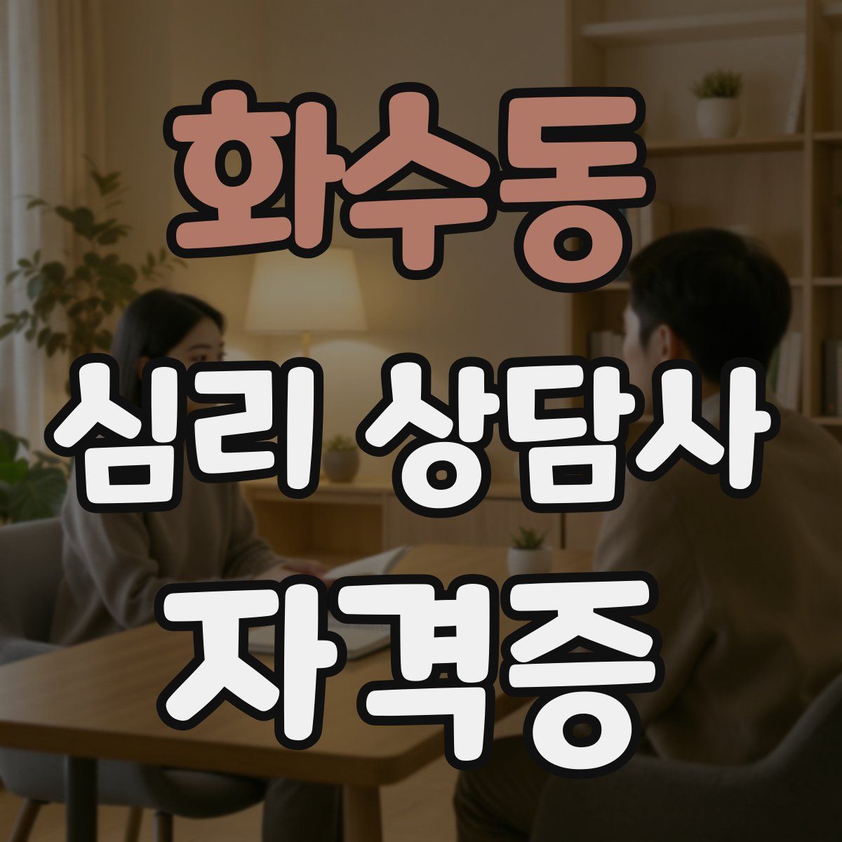 화수동 심리 상담사 자격증