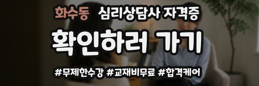 화수동 심리 상담사 자격증