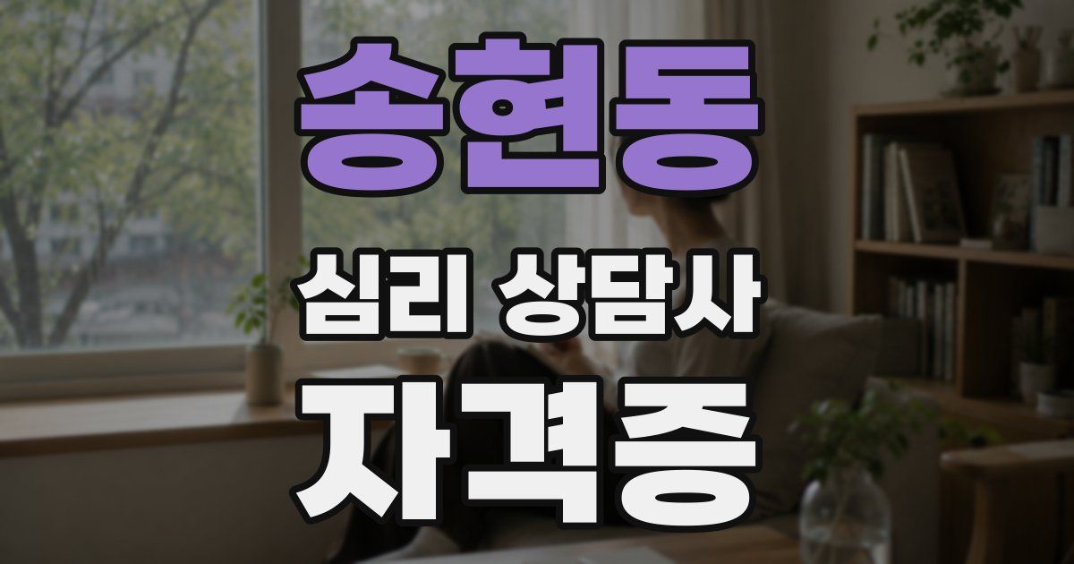 송현동 심리 상담사 자격증
