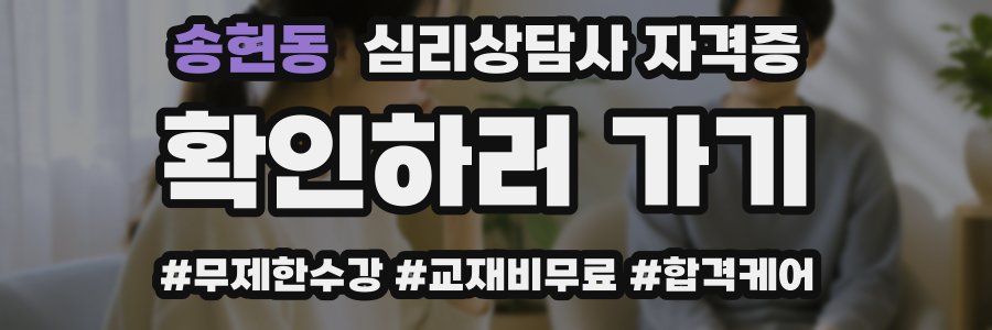 송현동 심리 상담사 자격증