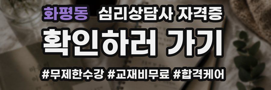 화평동 심리 상담사 자격증