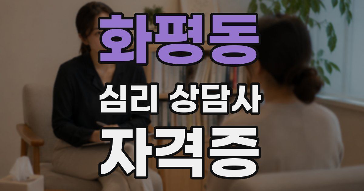 화평동 심리 상담사 자격증