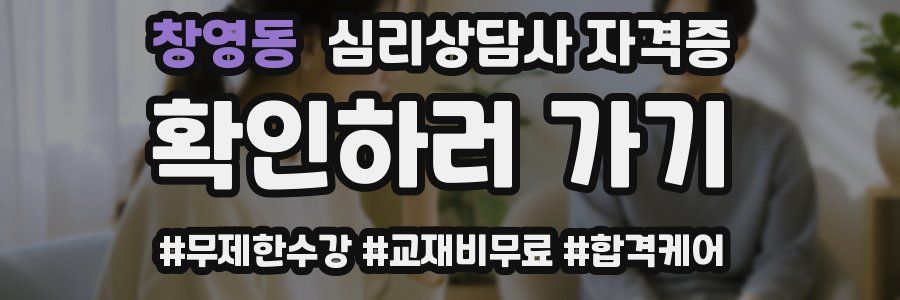 창영동 심리 상담사 자격증