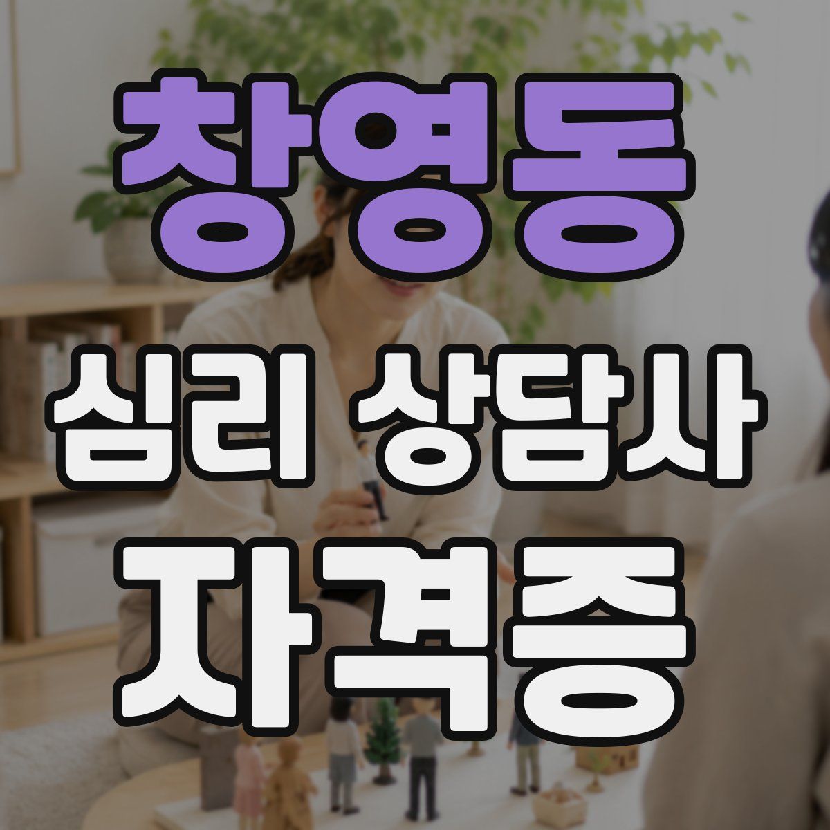 창영동 심리 상담사 자격증
