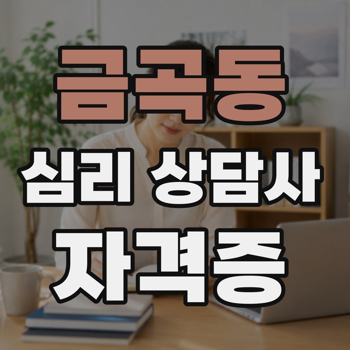 금곡동 심리 상담사 자격증