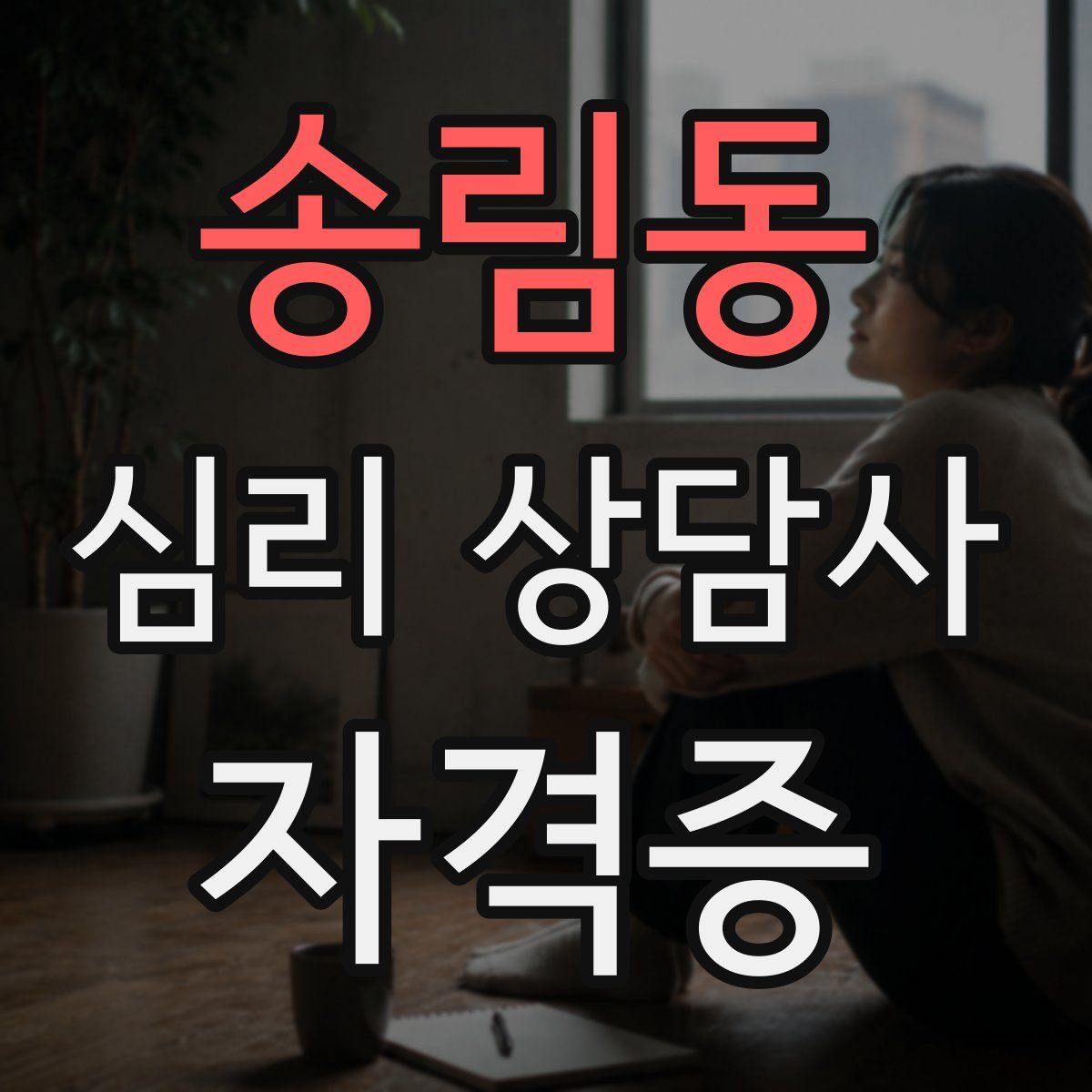 송림동 심리 상담사 자격증
