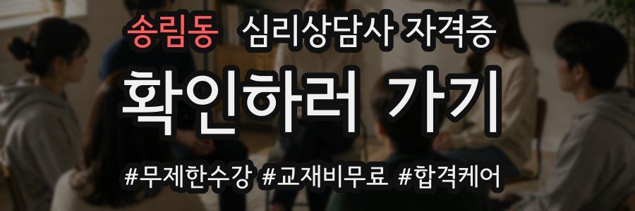 송림동 심리 상담사 자격증