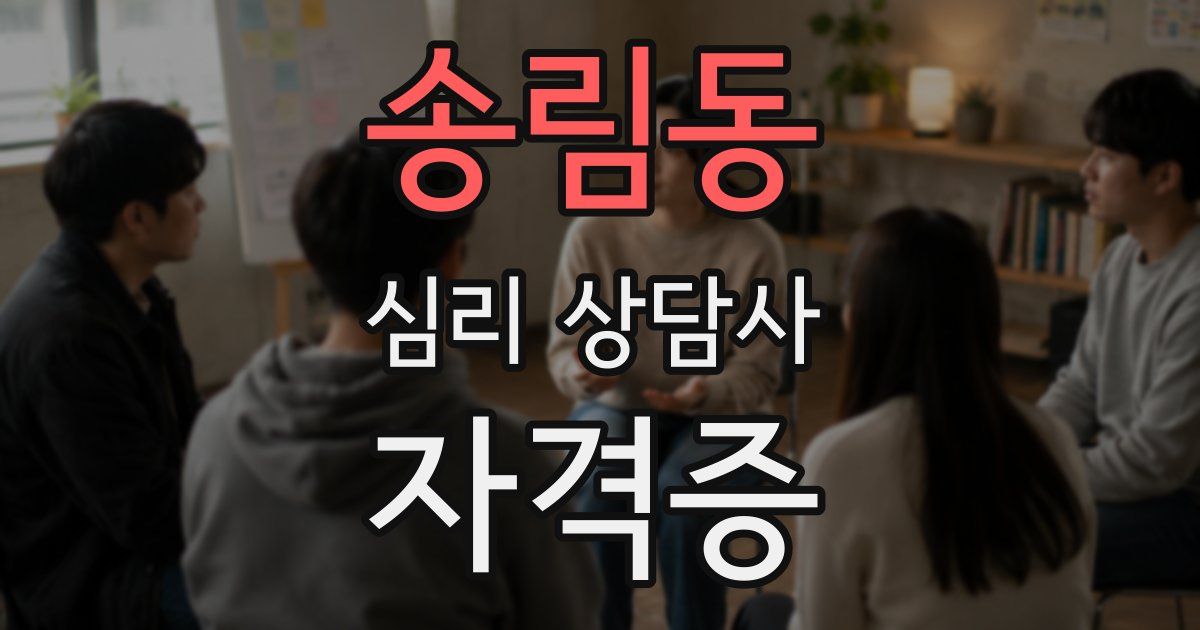 송림동 심리 상담사 자격증