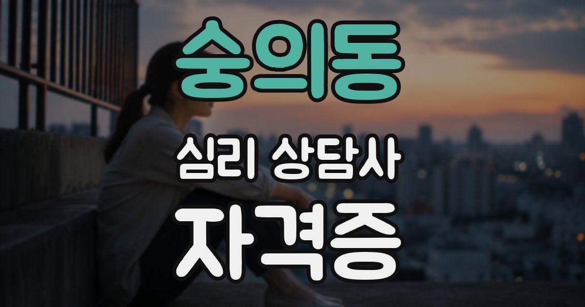 숭의동 심리 상담사 자격증