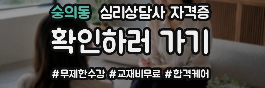 숭의동 심리 상담사 자격증