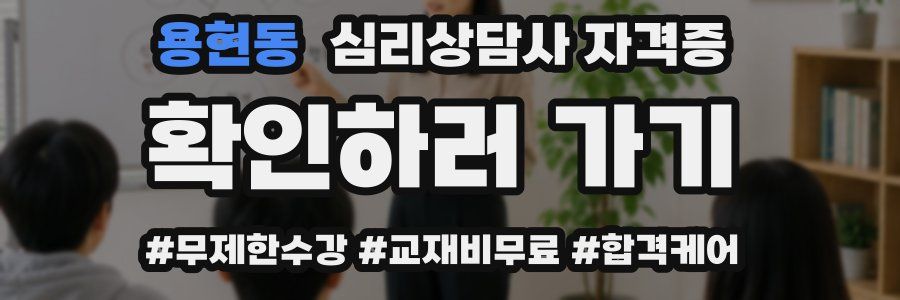 용현동 심리 상담사 자격증