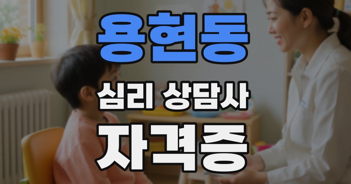 용현동 심리 상담사 자격증