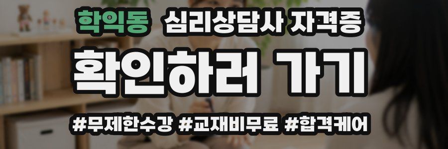 학익동 심리 상담사 자격증