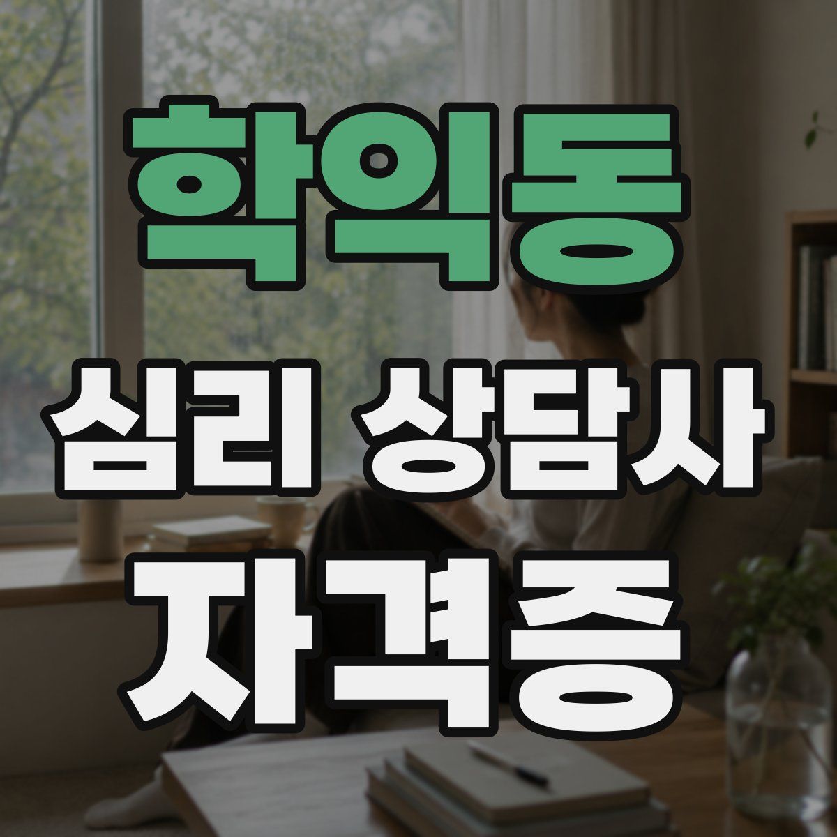 학익동 심리 상담사 자격증