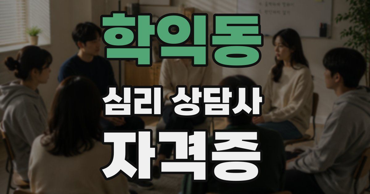 학익동 심리 상담사 자격증