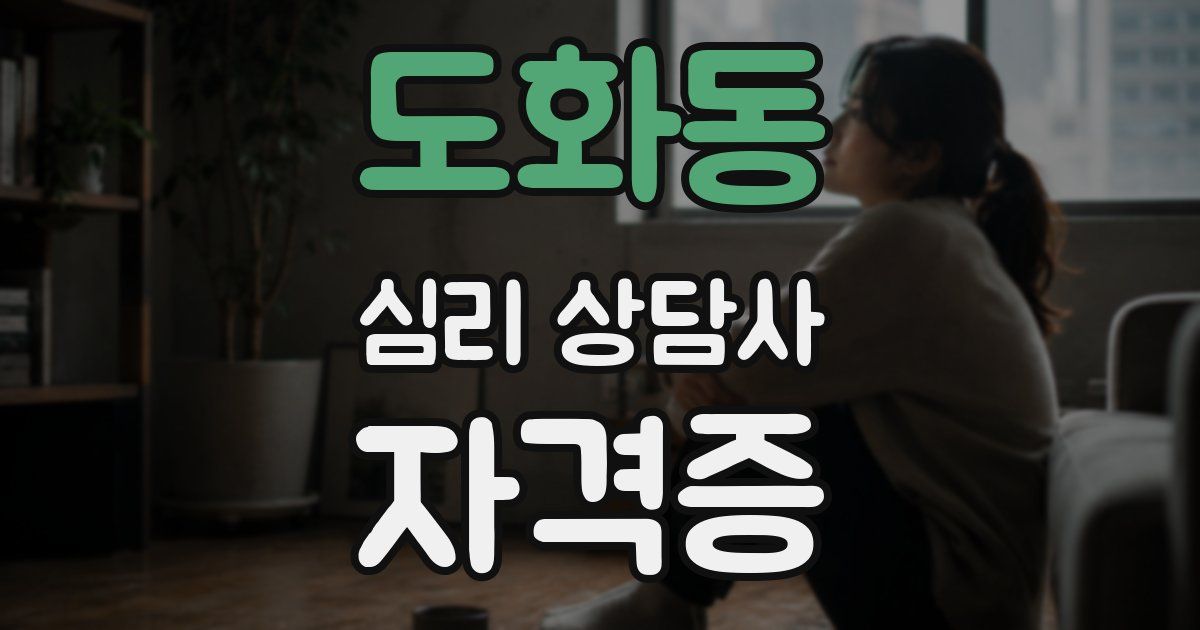 도화동 심리 상담사 자격증