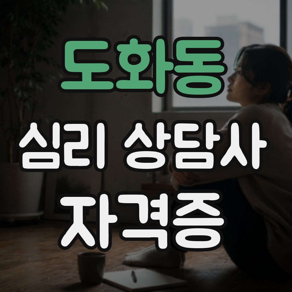 도화동 심리 상담사 자격증