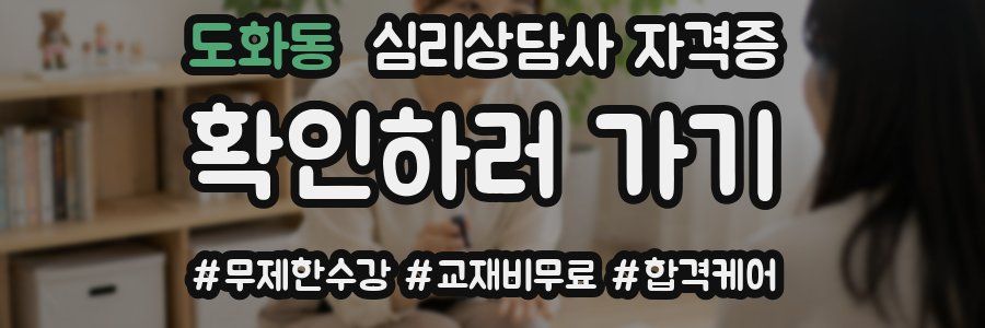 도화동 심리 상담사 자격증