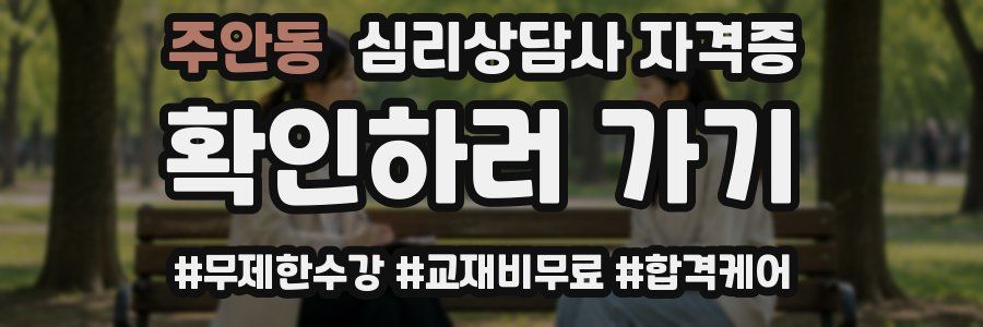 주안동 심리 상담사 자격증
