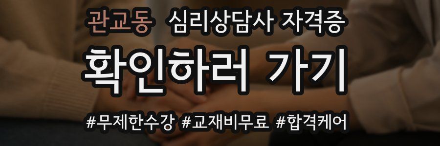 관교동 심리 상담사 자격증