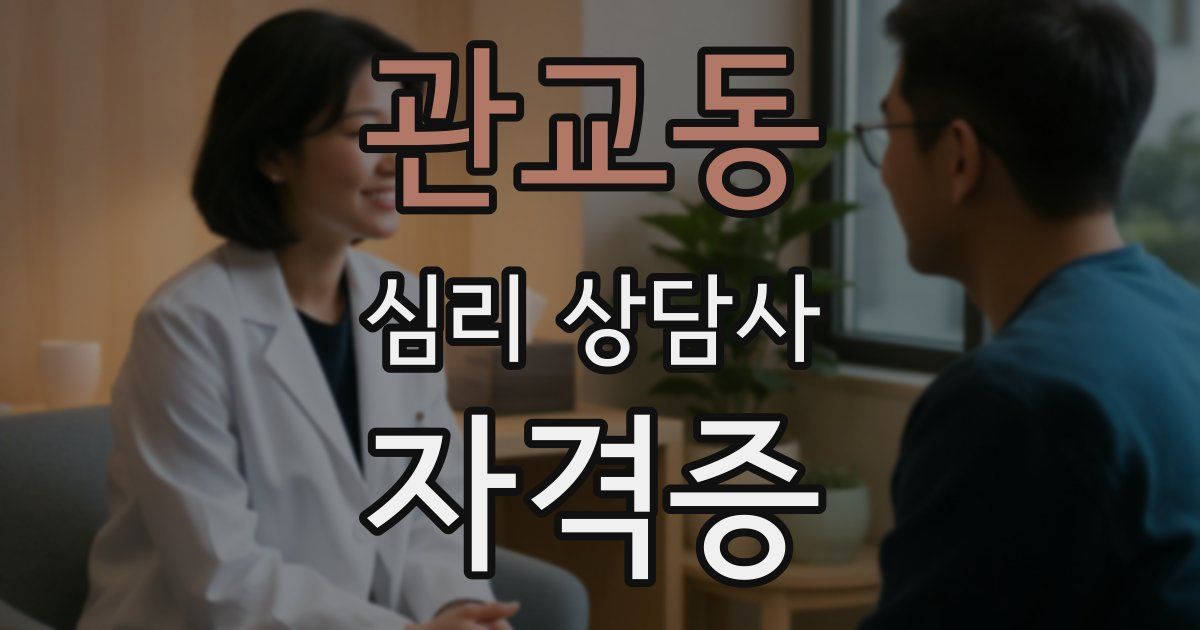 관교동 심리 상담사 자격증
