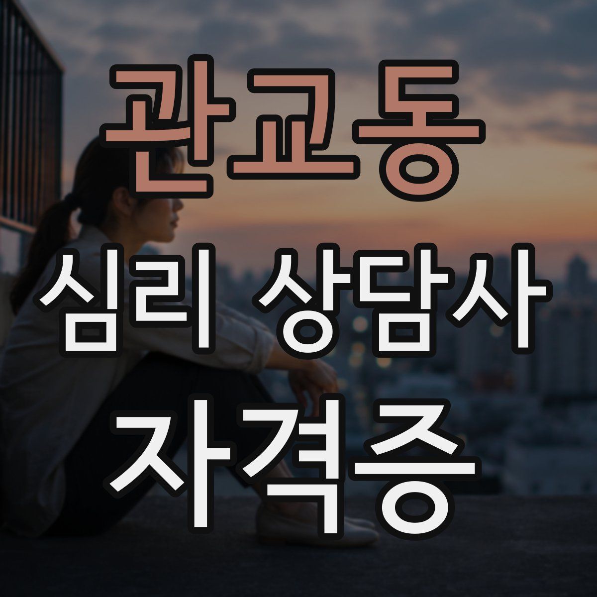 관교동 심리 상담사 자격증