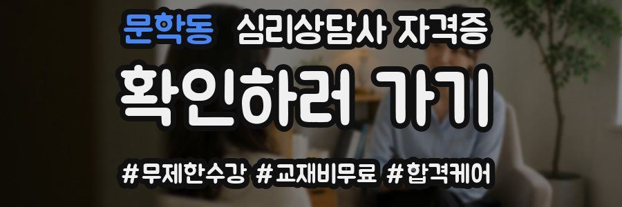 문학동 심리 상담사 자격증