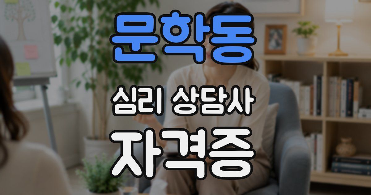 문학동 심리 상담사 자격증