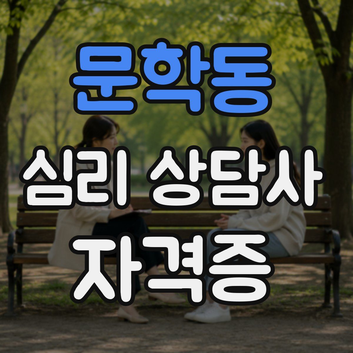 문학동 심리 상담사 자격증