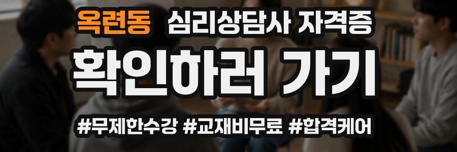 옥련동 심리 상담사 자격증
