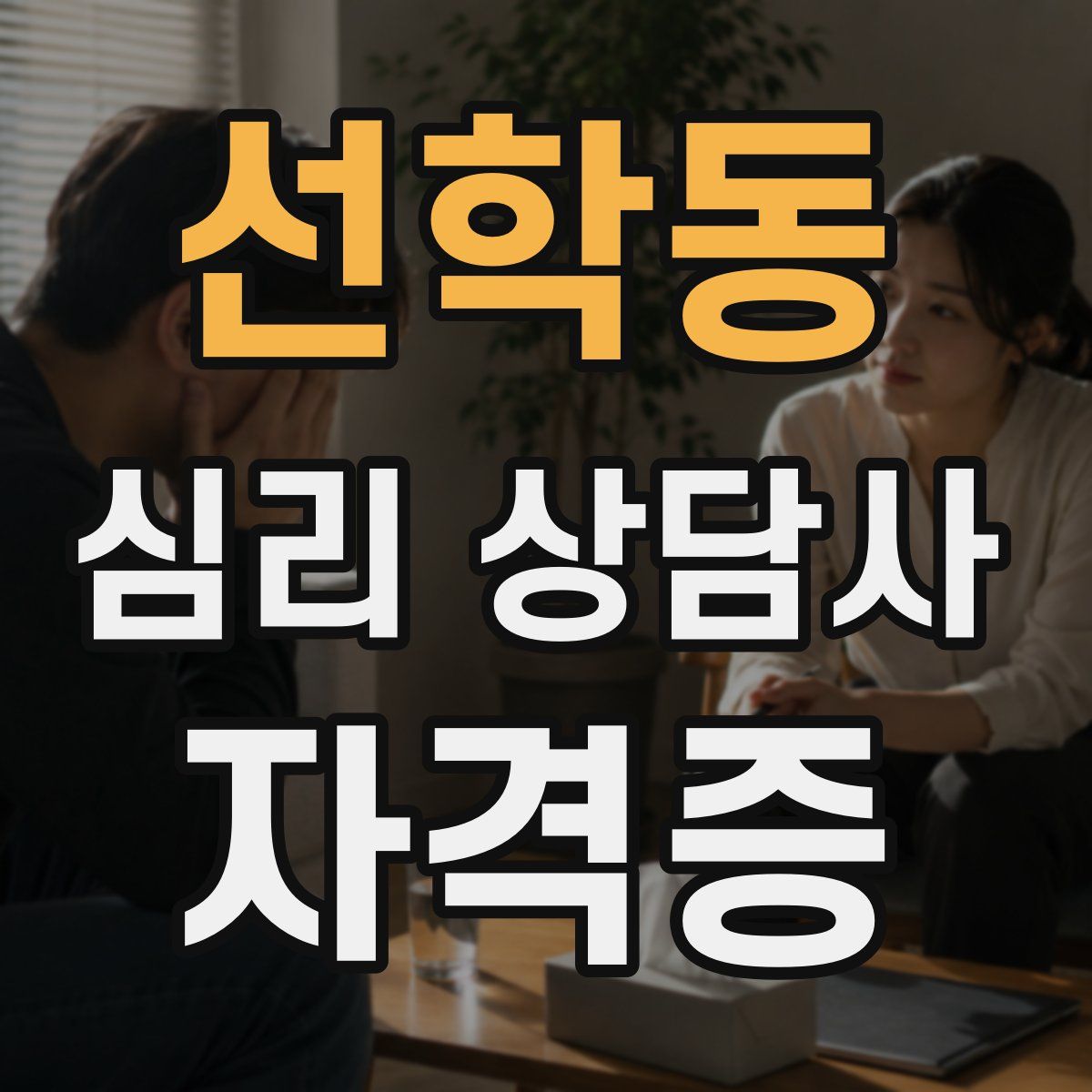 선학동 심리 상담사 자격증