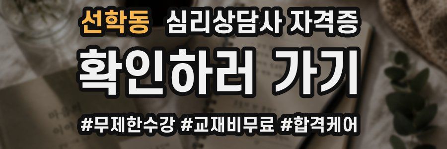 선학동 심리 상담사 자격증