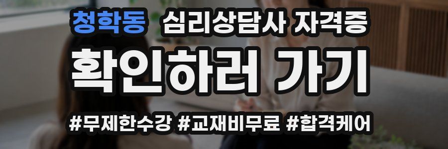 청학동 심리 상담사 자격증