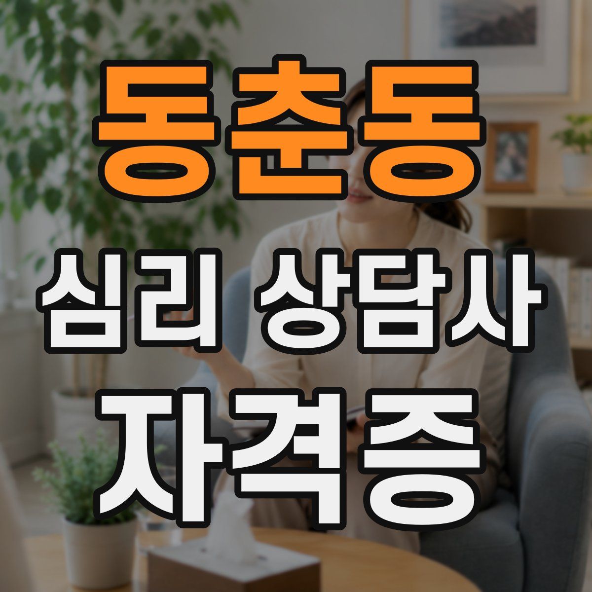 동춘동 심리 상담사 자격증