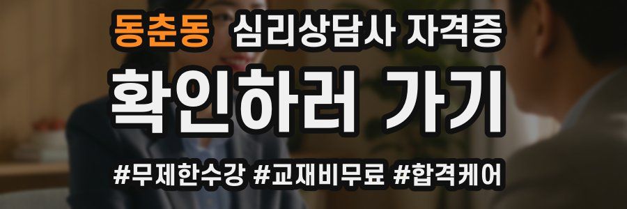 동춘동 심리 상담사 자격증
