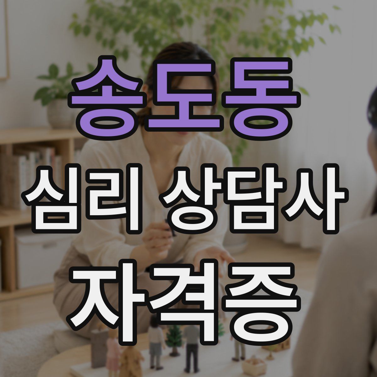송도동 심리 상담사 자격증