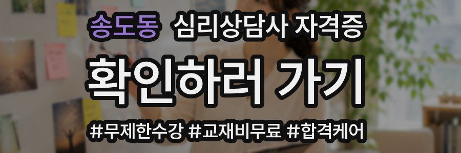 송도동 심리 상담사 자격증