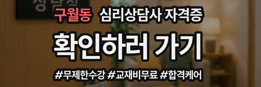 구월동 심리 상담사 자격증