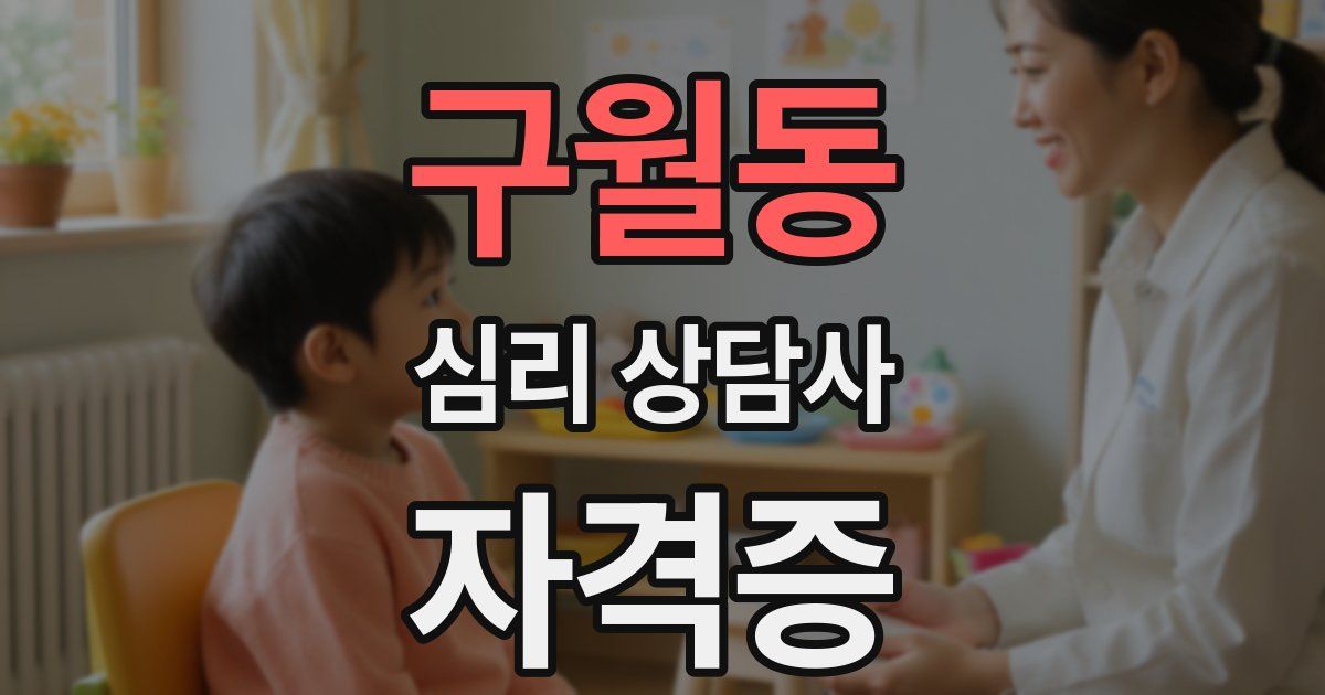 구월동 심리 상담사 자격증