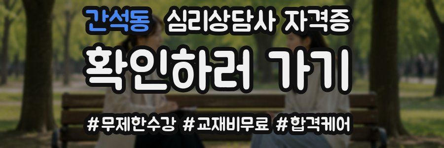 간석동 심리 상담사 자격증