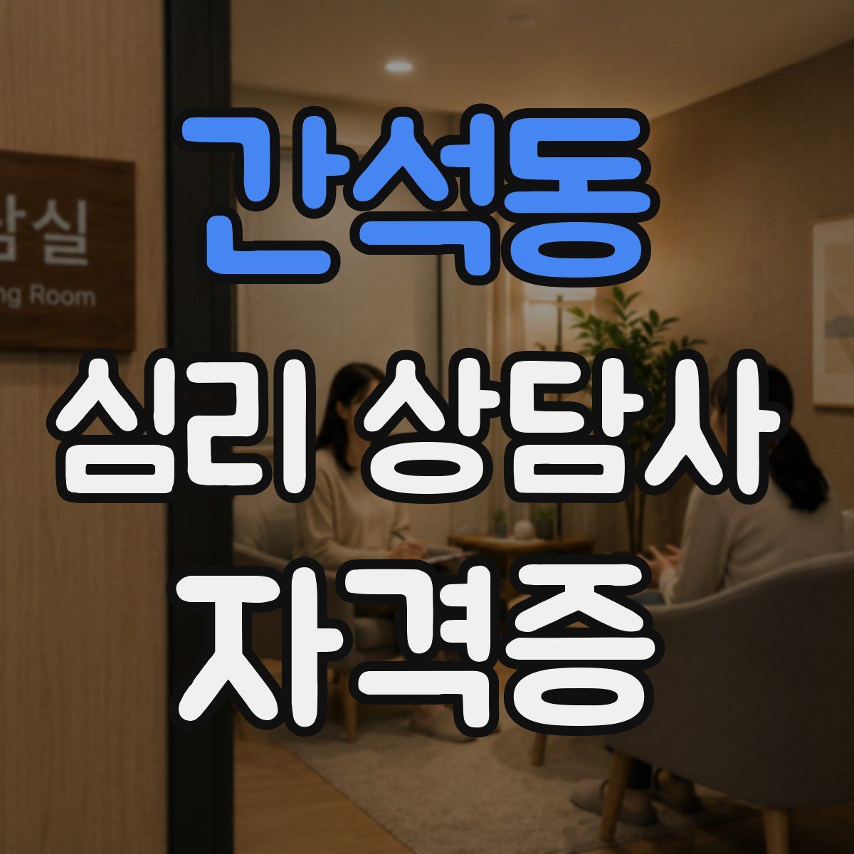 간석동 심리 상담사 자격증