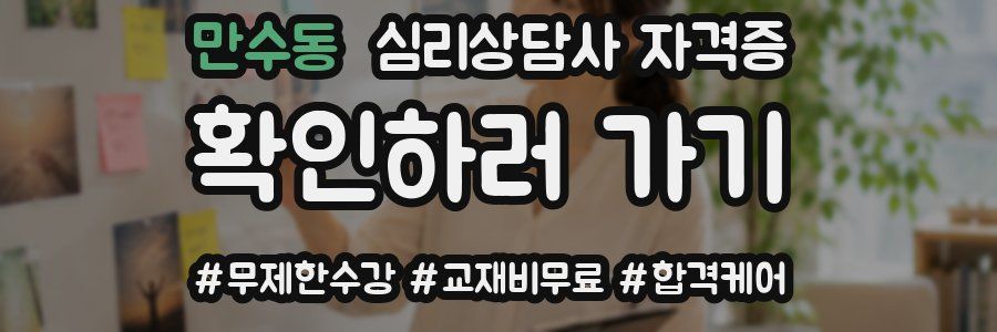 만수동 심리 상담사 자격증