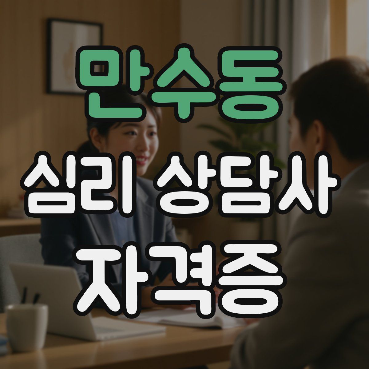 만수동 심리 상담사 자격증