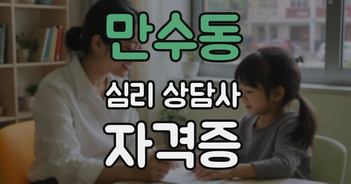 만수동 심리 상담사 자격증