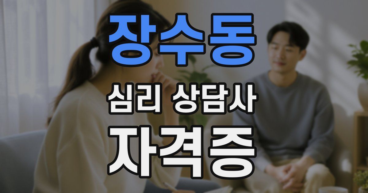 장수동 심리 상담사 자격증