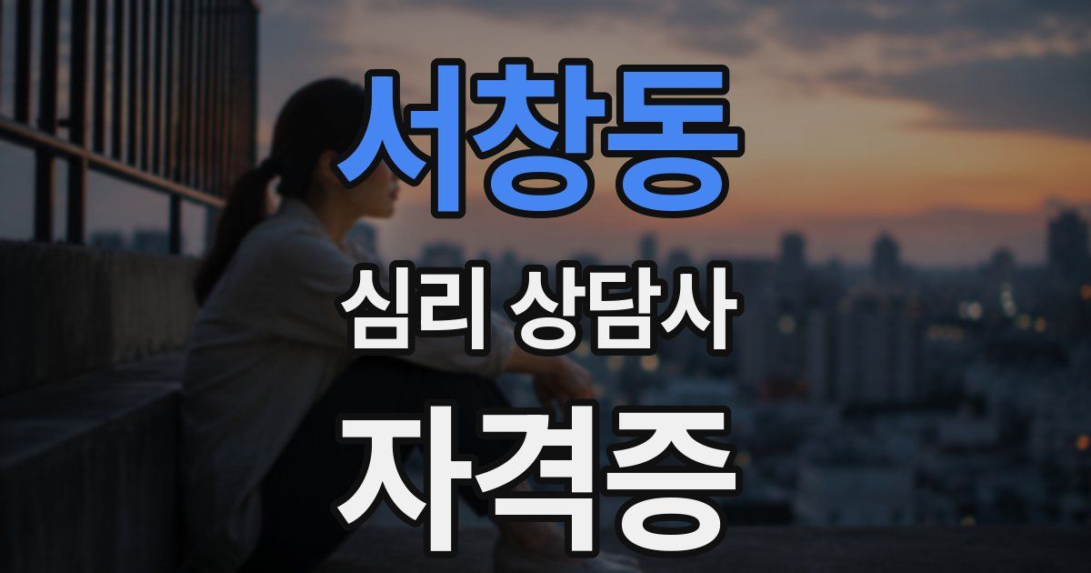 서창동 심리 상담사 자격증