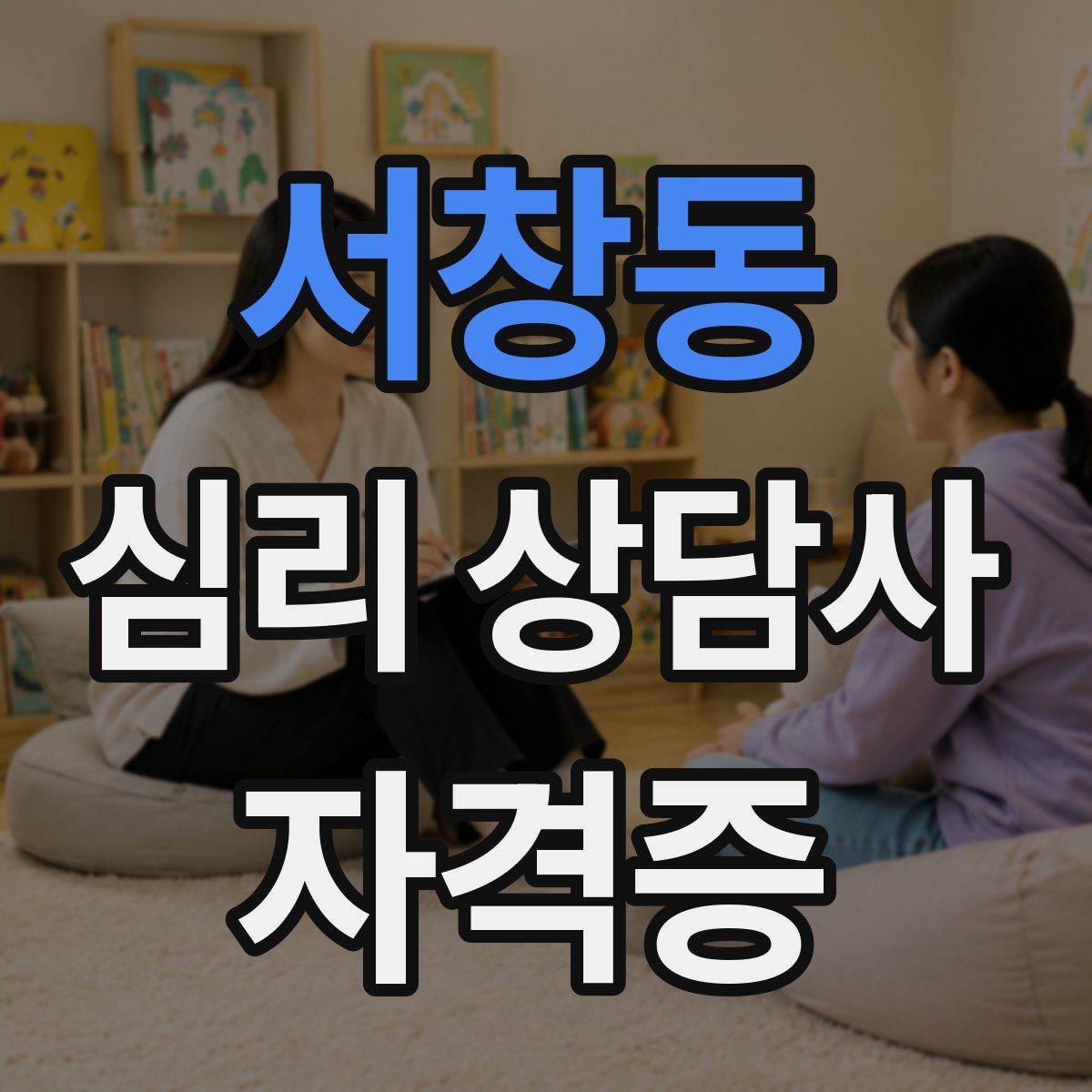 서창동 심리 상담사 자격증
